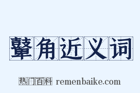 鼙角近义词是什么意思的图片